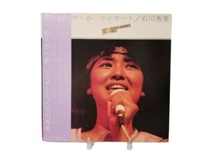 中古LP/石川秀美「さ・わ・や・か コンサート」/帯付き