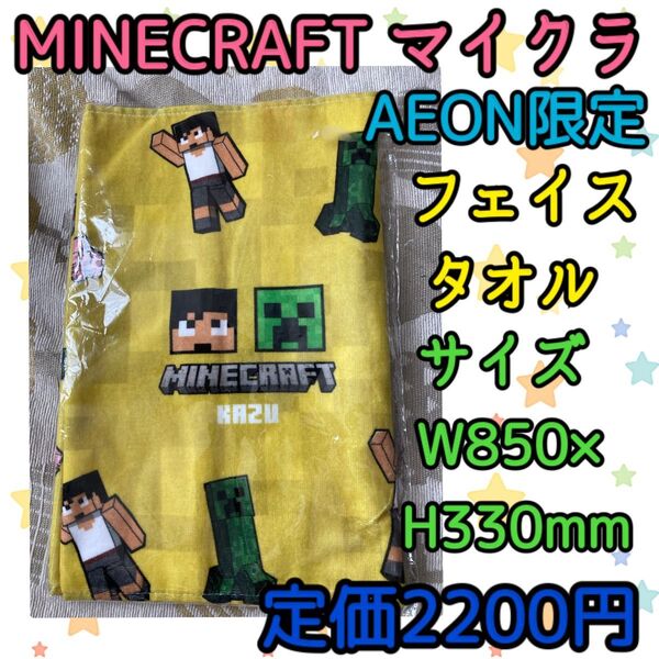 《新品・未開封》イオン限定 マイクラ フェイスタオル KAZU