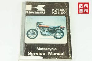 【1981-83年/1-3日発送/送料無料】Kawasaki KZ1000 KZ1100 サービスマニュアル 整備書 カワサキ K35_133