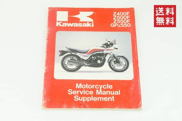 【1983-84年/1-3日発送/送料無料】Kawasaki Z400F Z500 F Z550 F GPZ550 サービスマニュアル 整備書 カワサキ K35_117