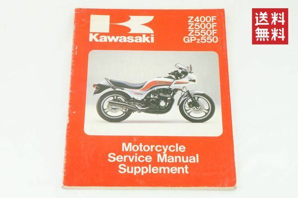 【1983-84年/1-3日発送/送料無料】Kawasaki Z400F Z500 F Z550 F GPZ550 サービスマニュアル 整備書 カワサキ K36_17