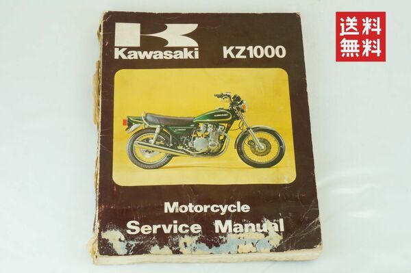 【1978-80年/送料無料】Kawasaki KZ1000 サービスマニュアル 整備書 カワサキ K36_75
