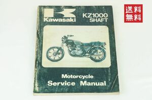 【1979-80年/送料無料】Kawasaki KZ1000 SHAFT E1 E2 サービスマニュアル 整備書 カワサキ K36_92