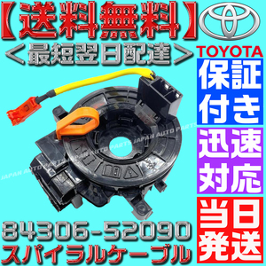 【当日発送】【保証付】【送料無料】84306-52090 ヴォクシー ノア ZRR70 ZRR75 新品 スパイラルケーブル 1個 ISO認証工場 エスティマ