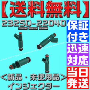 【保証付】【当日発送】【送料無料】 【23250-22040／23209-22040】1本 トヨタ用 フューエル インジェクター トヨタ1ZZ-FE/ZZW30の画像1