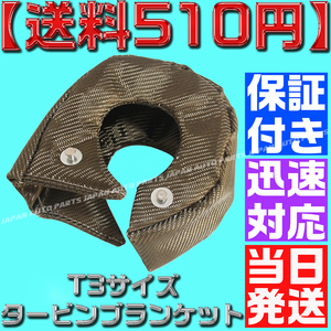 【当日発送】【保証付】【送料510円】T3 チタンカラー タービン ブランケット ターボ 遮熱 断熱 S14S15R32JZX1002JZSR20G63EJ20GRB261JZ2JZ