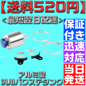 【送料520円】【当日発送】【保証付】二重構造 汎用 パワステタンク 青 アルミ フルードタンク リザーバー ドリフト JZS161 1JZ 2JZ タンク