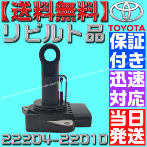 ■リビルト品■【当日発送】【保証付】【送料無料】トヨタ 純正 エアフロ センサー 22204-22010 22204-21010 カローラスパシオ ZZE122/124N