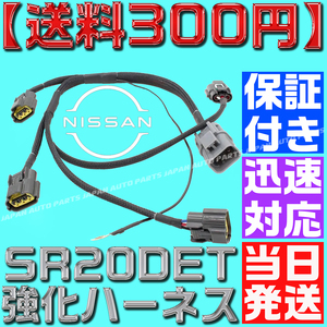 【当日発送】【保証付】【送料無料】強化型 シルビア S15 SR20 純正互換 ダイレクト イグニッション コイル ハーネス アース S13 S14 流用