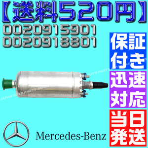 【送料520円】【当日発送】【保証付】燃料ポンプ/フューエルポンプ ベンツ W126 W140 R107 R129 W463 0020915901 0020918801 0030915301