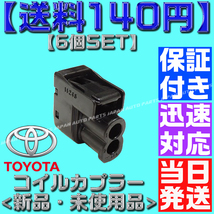 【当日発送】【送料140円】 【保証付】6個 カプラ カプラー ダイレクト イグニッション コイル JZA80 1JZ 2JZ JZX100 90980-11246_画像3