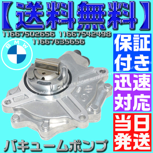 【保証付】【送料無料】【当日出荷】BMW E82 E87 E88 E46 E90 E91 E92 バキュームポンプ 120i 318i 320i 2.0i 18i 11667542498 11667534236