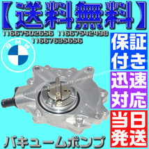 【保証付】【送料無料】【当日出荷】BMW E82 E87 E88 E46 E90 E91 E92 バキュームポンプ 120i 318i 320i 2.0i 18i 11667542498 11667534236_画像4