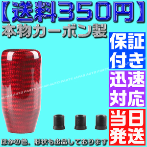 【当日発送】【送料350円】【保証付】【赤 レッド】 本物カーボン シフトノブ ロング型① 汎用 JZS16 JZX100 EK 4AG AE86 FD S15 R32 RB