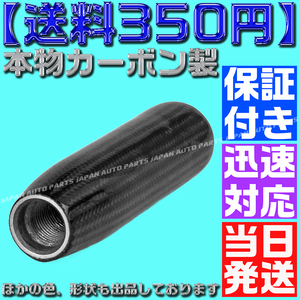 【送料350円】【当日発送】【保証付】本物カーボン ロングシフトノブ アダプター付 黒 ブラック M8 M10 M12 汎用 JZX100 水中花 クリスタル