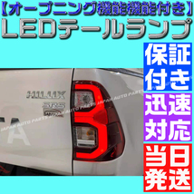 【当日発送】【オープニング機能付き】【保証付】スモーク ハイラックス GUN125 LEDテールランプ 全年式 マイナーチェンジ ブラックラリー_画像4