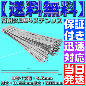 【当日発送】【保証付】【送料無料】【50本】304 ステンレス タイラップ 300mm エキマニ 結束バンド インシュロックマフラー 熱対策