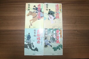 「不知火隼人風塵抄」/1-４巻セット/双葉文庫/稲葉稔