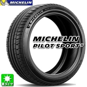 1本送料込34,000円～ 235/35R19 91Y XL 2023年製 ミシュラン パイロットスポーツ 5 (PS5) 235/35R19