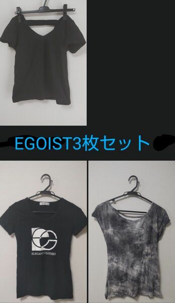 EGOIST 半袖Tシャツ 3枚セット