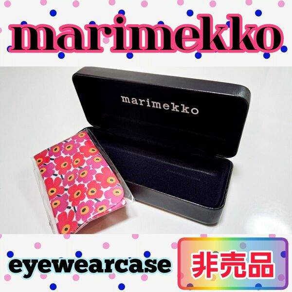 【非売品】marimekko メガネ ハードケース マリメッコ