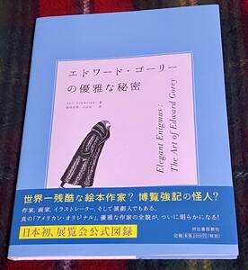 エドワード・ゴーリーの優雅な秘密 ゴーリー展 図録 カタログ 練馬区立美術館