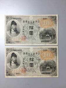 【注目/珍品/レア/希少/貴重】左和気10円札　大正兌換銀行券　2枚　連番　