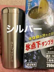 タンブラー　ステンレス　新品未使用　プレゼント　真空　冷却　3層構造　260ml 氷点下の冷たさ　保冷専用　ビール　酒　