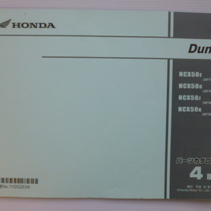 ホンダ DunkパーツリストNCX50E/G/J/K（AF74-1000001～)4版送料無料