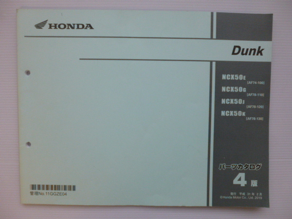 ホンダ DunkパーツリストNCX50E/G/J/K（AF74-1000001～)4版送料無料