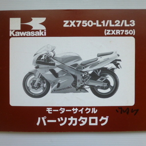 カワサキZXR750 パーツリストZX750-L1/L2/L3（ZX750J-030001～)99911-1230-03送料無料