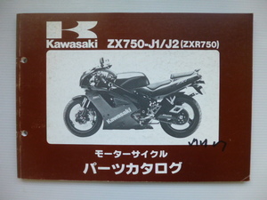 カワサキZXR750 パーツリストZX750-J1/J2（ZX750J-000001～)99911-1202-02送料無料