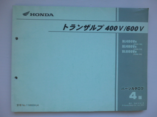 ホンダトランザルプ400/600パーツリストXL400VN/VR/XL600VH（ND06-1000001～)4版送料無料