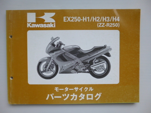 カワサキ ZZ-R250パーツリストEX250-H1/H2/H3/H4（EX250H-000001～)99911-1189-04送料無料
