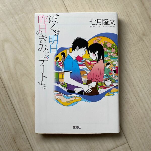 ぼくは明日、昨日のきみとデートする （宝島社文庫　Ｃな－１０－１） 七月隆文／著