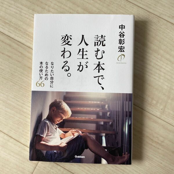 読む本で、人生が変わる。 中谷彰宏／著