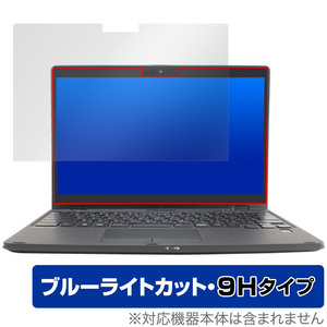 LIFEBOOK Uシリーズ U9312X/J / U9312/K 保護 フィルム OverLay Eye Protector 9H ライフブック 液晶保護 9H高硬度 ブルーライトカット