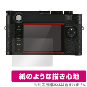 LEICA ライカM10-R (Typ 6376) 保護 フィルム OverLay Paper ライカ デジタルカメラ 書き味向上 フィルム 紙のような描き心地