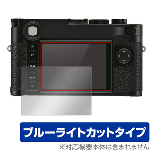 LEICA ライカM10-R (Typ 6376) 保護 フィルム OverLay Eye Protector ライカ デジタルカメラ 液晶保護 目に優しい ブルーライトカット