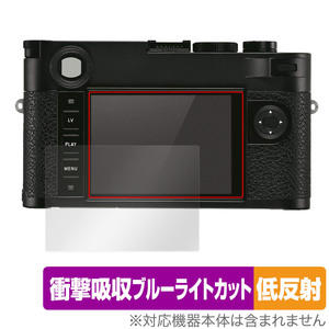 LEICA ライカM10-R (Typ 6376) 保護フィルム OverLay Absorber 低反射 ライカ デジタルカメラ 衝撃吸収 反射防止 ブルーライトカット 抗菌