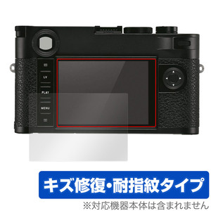 LEICA ライカM10-R (Typ 6376) 保護 フィルム OverLay Magic ライカ デジタルカメラ 液晶保護 傷修復 耐指紋 指紋防止 コーティング