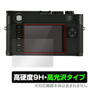 LEICA ライカM10-R (Typ 6376) 保護 フィルム OverLay 9H Brilliant ライカ デジタルカメラ 9H 高硬度 透明 高光沢