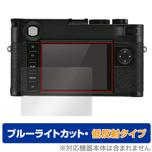 LEICA ライカM10-R (Typ 6376) 保護フィルム OverLay Eye Protector 低反射 ライカ デジタルカメラ 液晶保護 ブルーライトカット 反射防止