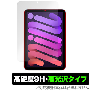 iPad mini 第6世代 2021 保護 フィルム OverLay 9H Brilliant for アイパッド ミニ (第6世代) mini6 9H 高硬度 透明感が美しい高光沢タイプ