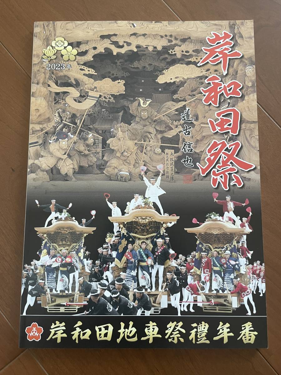 Nuevo 2023 Reiwa 5 Kishiwada Jiguruma Festival Número de año Folleto Danjiri Danjiri Djiri Tallado Escultura Kishiwada Festival No está a la venta Artículo limitado, arte, entretenimiento, album de fotos, fotos de arte