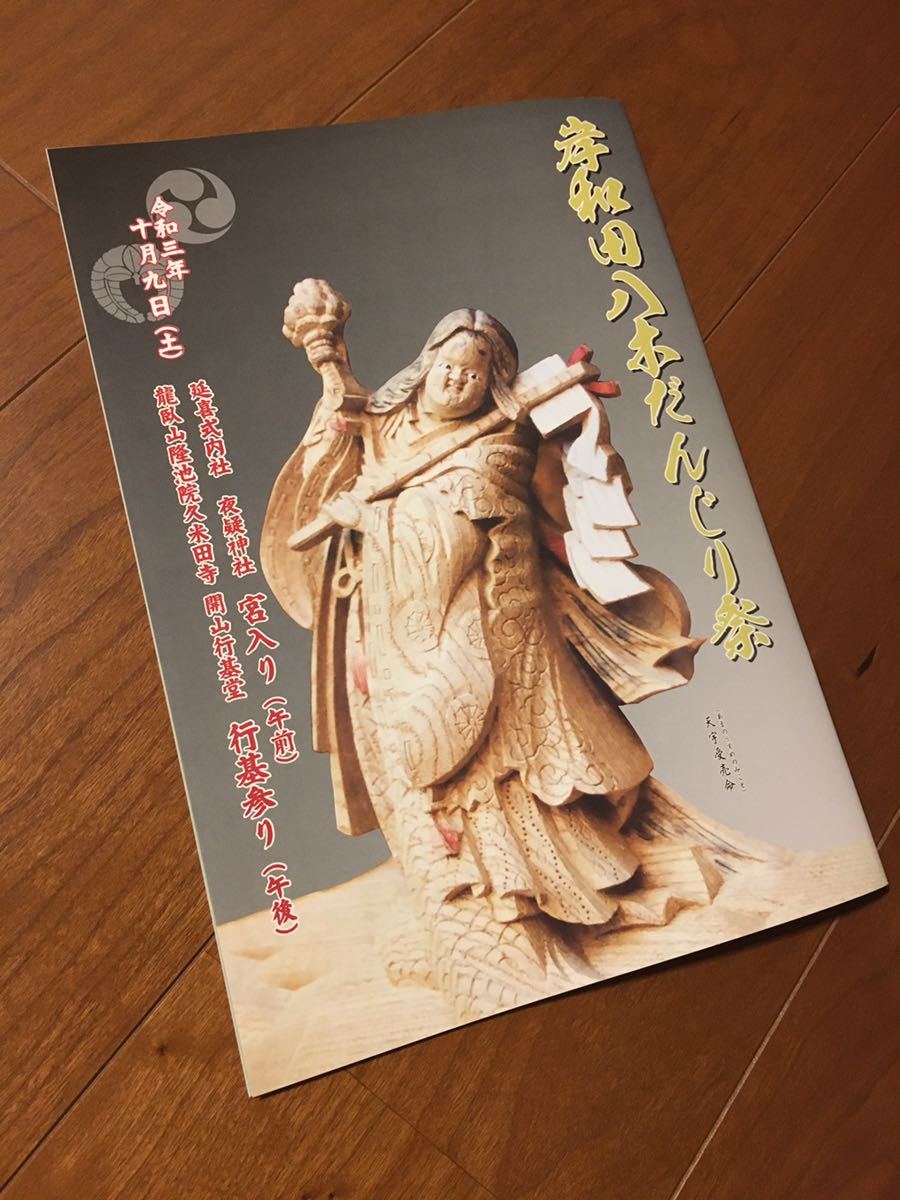 Neu Kishiwada Yagi Danjiri Festival Reiwa 3 Danjiri Danjiri Festival Danjiri Nicht zum Verkauf Skulptur Fotoheft Schwer zu finden Kumeda, Kunst, Unterhaltung, Drucke, Skulptur, Kommentar, Rezension