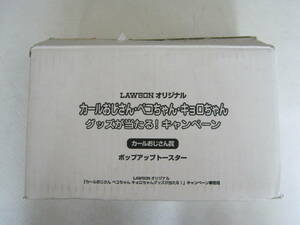 LAWSON【カールおじさん（明治カールのキャラクター）　ポップアップ　トースター（抽プレ品）】箱付き・未使用・ジャンク品