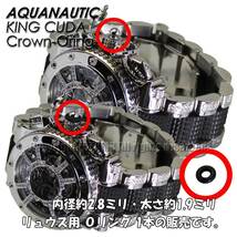 [アクアノウティック] AQUANAUTIC 腕時計用部品 竜頭用Oリング リュウズ用Oリング リューズ用Oリング [キングクーダ用]_画像1