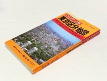 606A/エリアマップ D.Xポケット版 東京区分地図 1978年 昭文社 ￥500 長期保管品_画像2