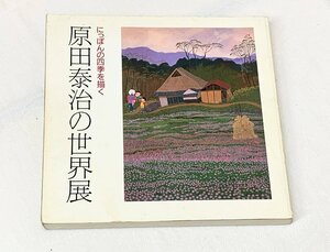 617A/にっぽんの四季を描く 原田泰治の世界展 直筆サイン入 1985年 朝日新聞社 長期保管品